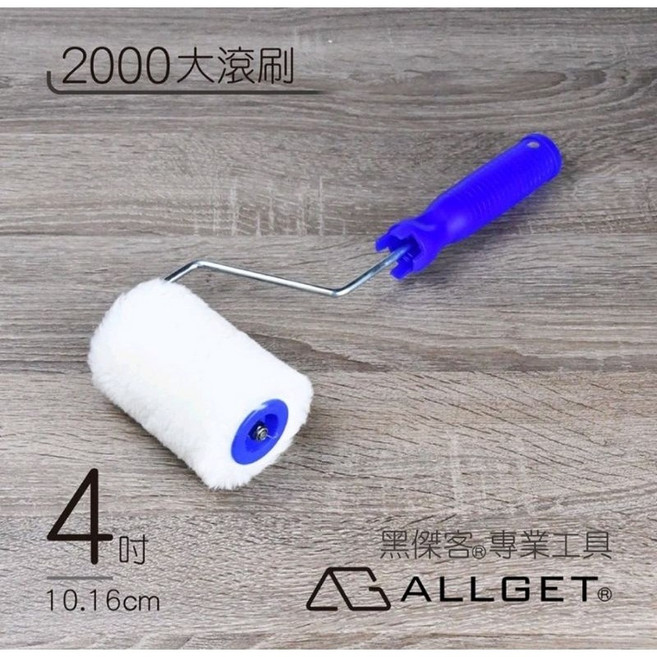【ALLGET】黑傑客2000型 3-12吋 效率厚塗型 不掉毛 外牆用 油漆滾輪 油漆滾筒 油漆刷 各種表面適用, 1個