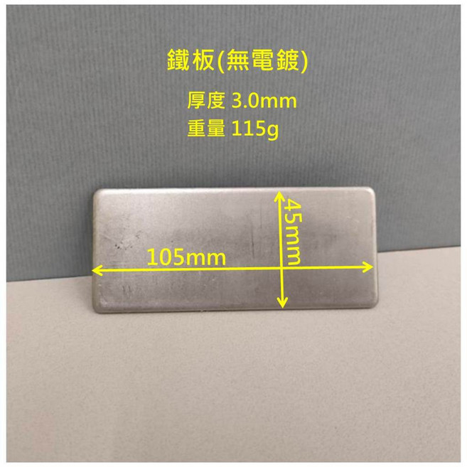 鐵板 105*45mm 3mm厚 重量115克, 1個, 厚度3mm 配重塊105*45mm無電鍍, N/A