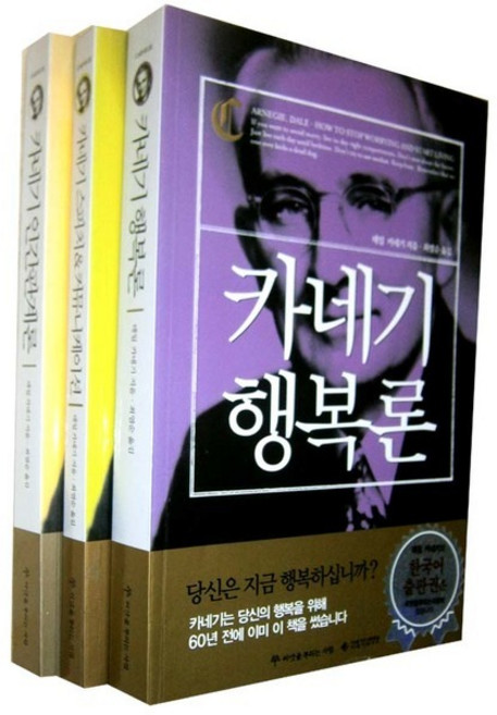 카네기 인간관계론 / 행복론/ 커뮤니케이션(전3권)