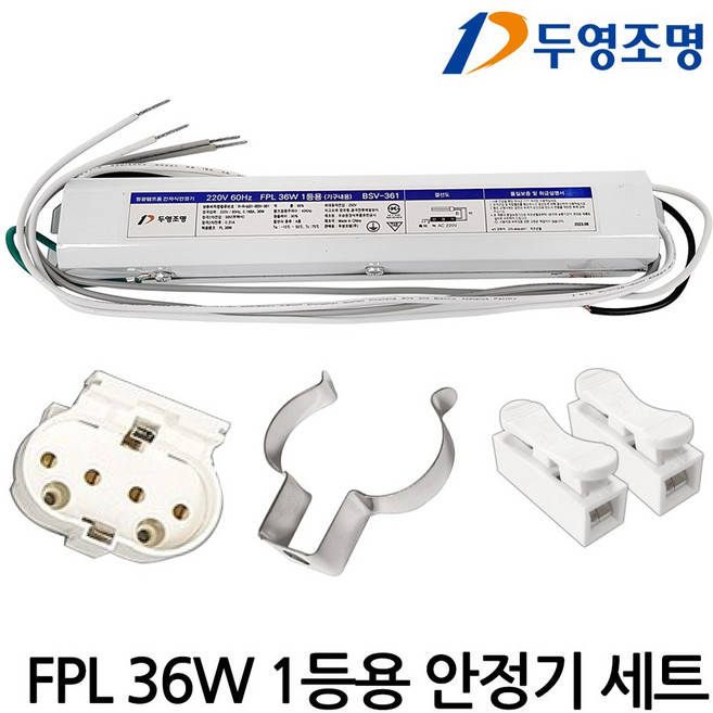 두영 FPL 36W 1등용 안정기 형광등 전자식 싱글 PL소켓 세트, 1세트