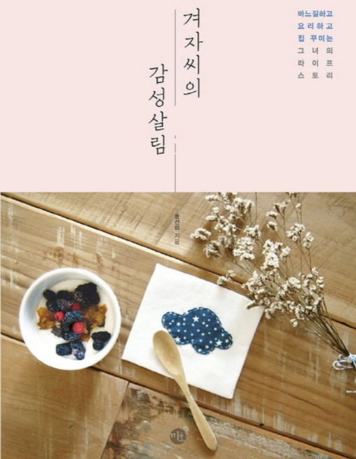 겨자씨의 감성살림:바느질하고 요리하고 집 꾸미는 그녀의 라이프 스토리, 미호