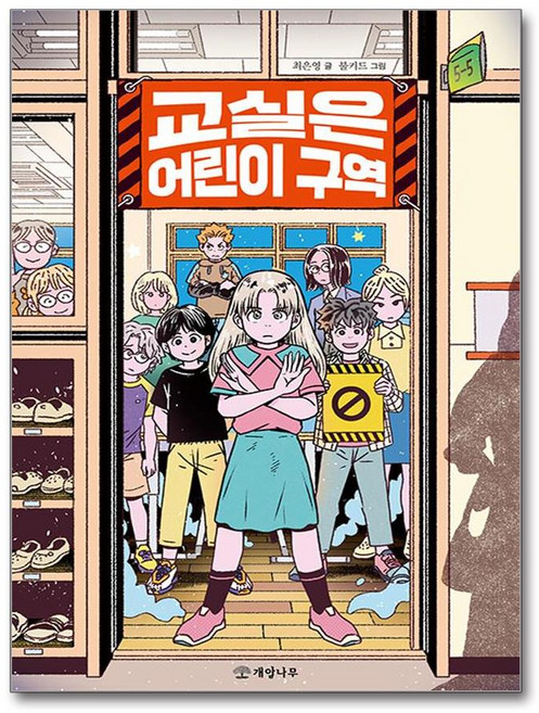 문학의 즐거움 : 교실은 어린이 구역, 개암나무, 최은영, 75권