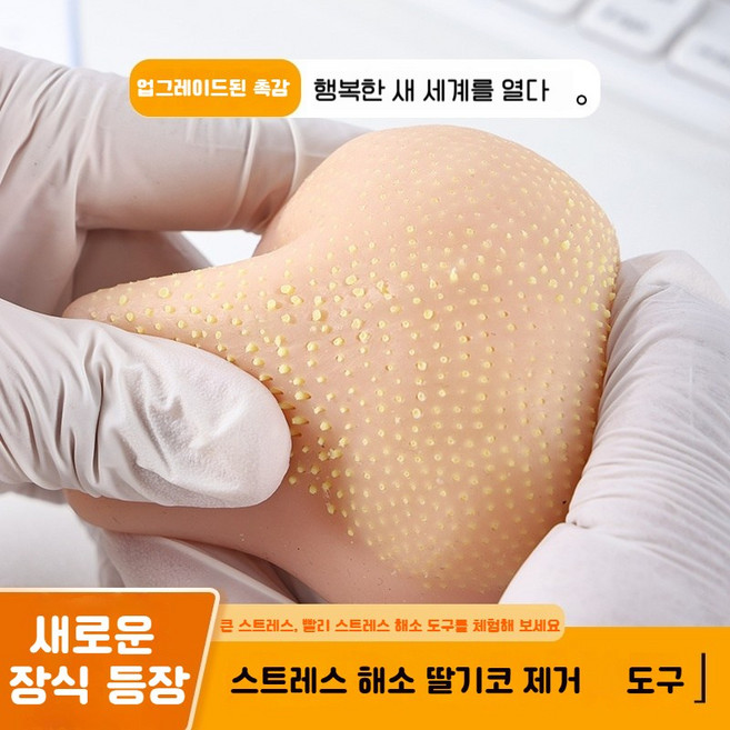 여드름 짜기 스트레스 해소 장난감 리얼 대두 모델 블랙헤드 폭발 힐링 토이, 1개(클립 + 가방 포함), 딸기 코 정장