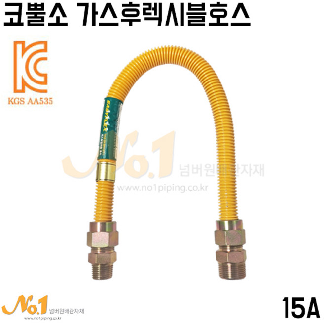 넘버원-코뿔소 가스후렉시블호스 15A (신형/가스관말/가스플렉시블호스), 1개