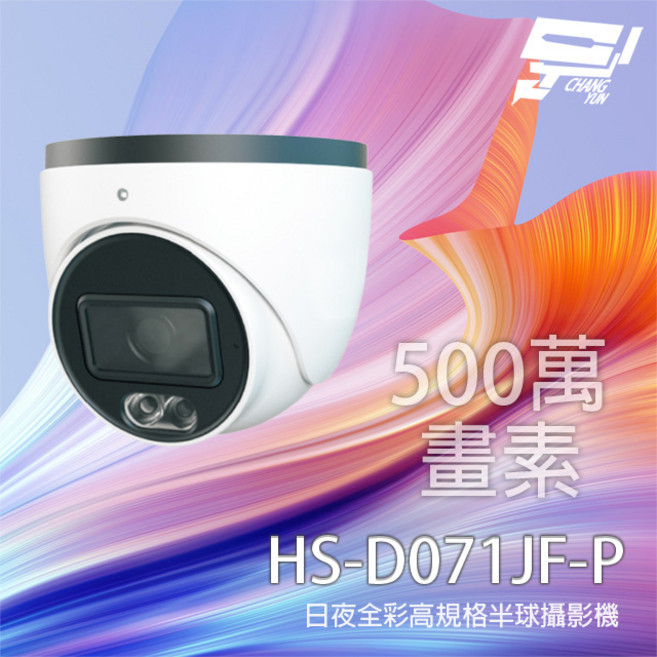 昌運 昇銳 HS-D071JF-P 500萬像素 日夜全彩 監視攝影機 內建麥克風, 1個, 數量