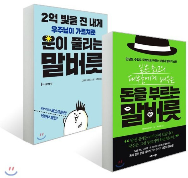 2억 빚을 진 내게 우주님이 가르쳐준 운이 풀리는 말버릇 + 일본 최고의 대부호에게 배우는 돈을 부르는 말버릇, 나무생각+비즈니스북스, 고이케 히로시 저/이정환 역,미야모토 마유미 저/...
