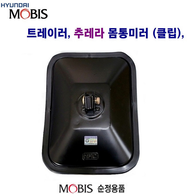 트레이러 추레라 몸통미러(볼 클립) 농기계 선박 경정비등 개조미러, 추레라 미러(클립), 1개