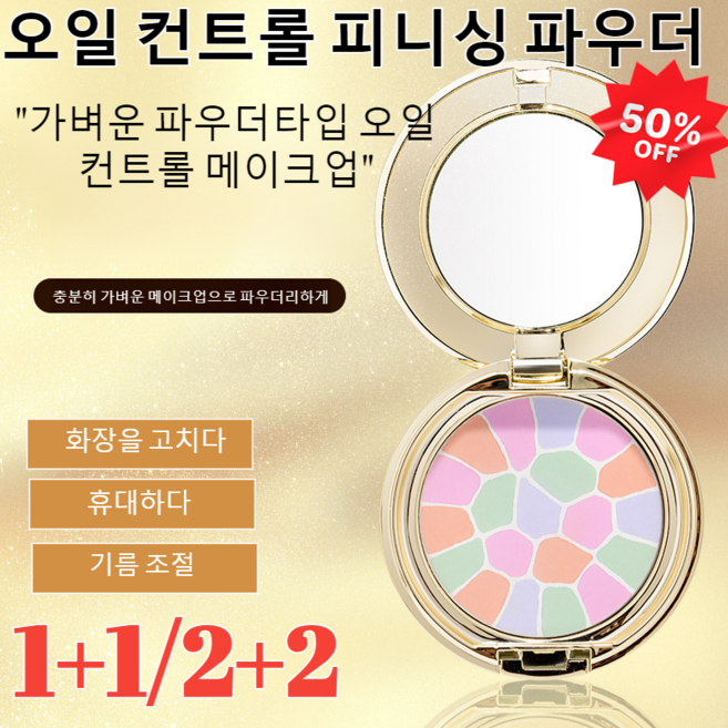[1+1/2+2]오일 컨트롤 피니싱 파우더오일컷 노세범 파우더모공 각질 피지관리 파우더 8.8g 1개, 1#무광택