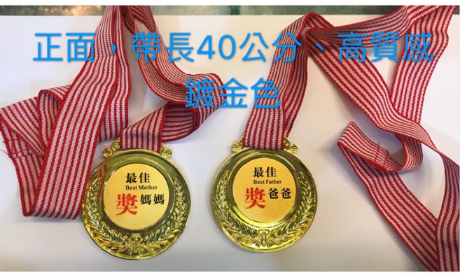 獎牌 金色 附贈40公分緞帶, 最佳媽媽