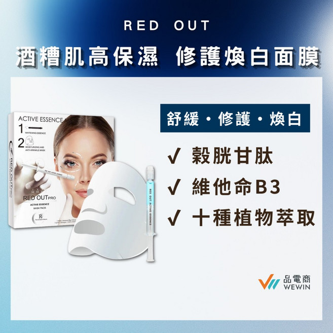 RED OUT 酒糟肌高保濕修護煥白面膜, 1個