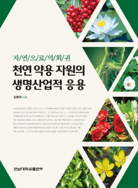 천연 약용 자원의 생명산업적 응용:자연으로의 회귀, 전남대학교출판부, 김종덕 저