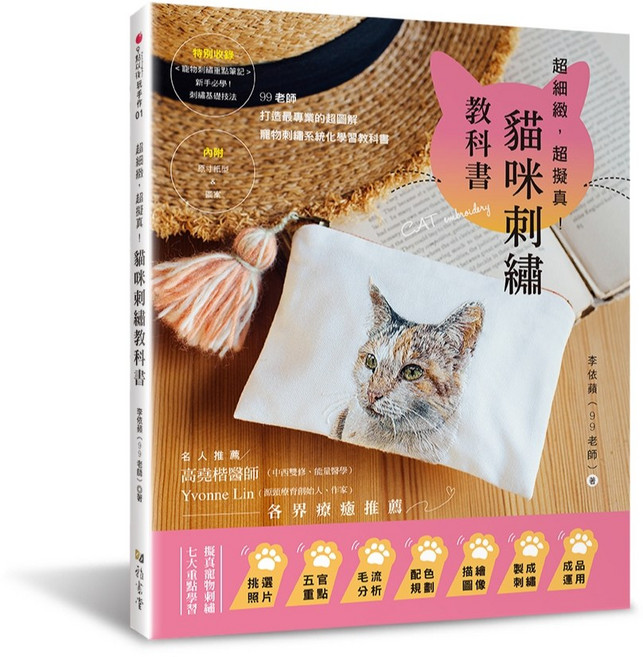 超細緻 超擬真 貓咪刺繡教科書：(99老師) 9點以後玩手作01, 李依蘋