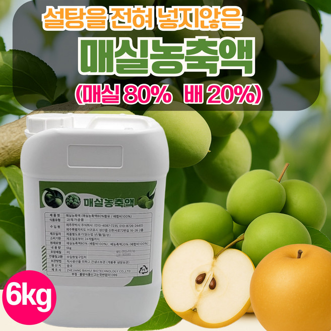 설탕을 전혀 넣지 않은 진짜 매실액 매실원액 매실농축액(매실80% 배20%) 6kg, 1개, 1개입