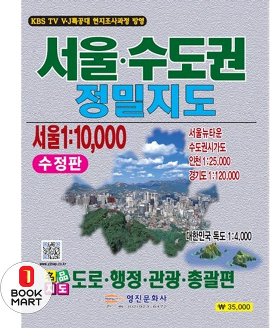 서울 수도권 정밀지도:도로 행정 관광 총괄편, 영진문화사, 영진문화사 편집부