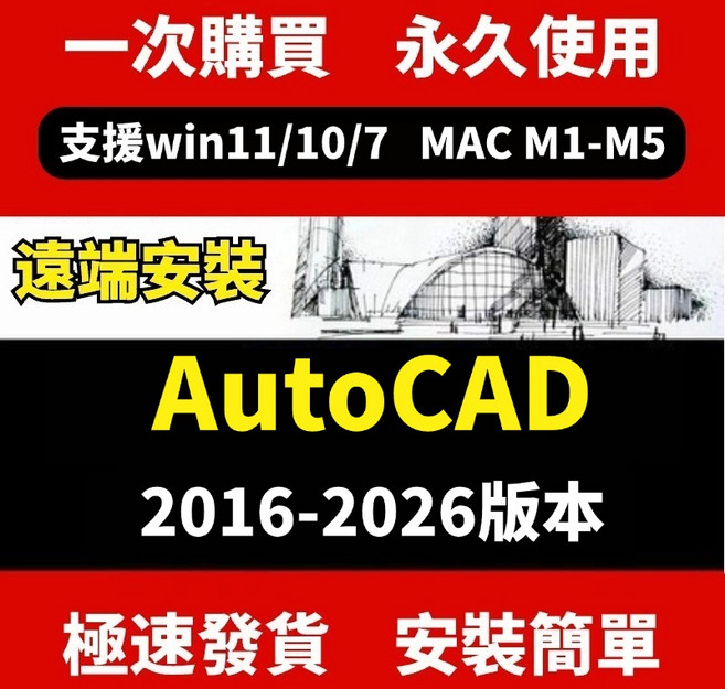 AutoCAD 軟體 2016-2026 版本 支援 Windows 與 Mac 系統, CAD 2026[永久版]-windows