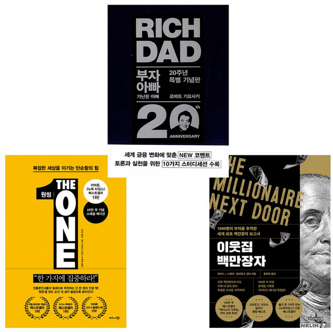 (리치파카 자본주의 치트키) 원씽 + 이웃집 백만장자 + 부자 아빠 가난한 아빠 20주년 특별 기념판 (전3권)