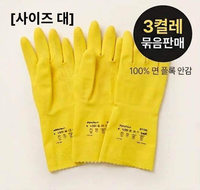 안셀 천연라텍스 고무장갑 3켤레 묶음 주방장갑 설거지 면 코팅 옐로우 다회용 재사용, 1세트, 대(L), 레몬 옐로우