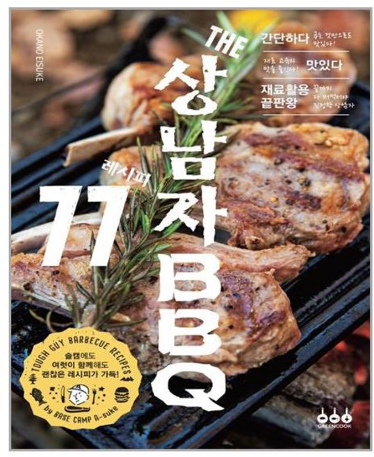 그린쿡 THE 상남자 BBQ 레시피 77 (마스크제공), 단품