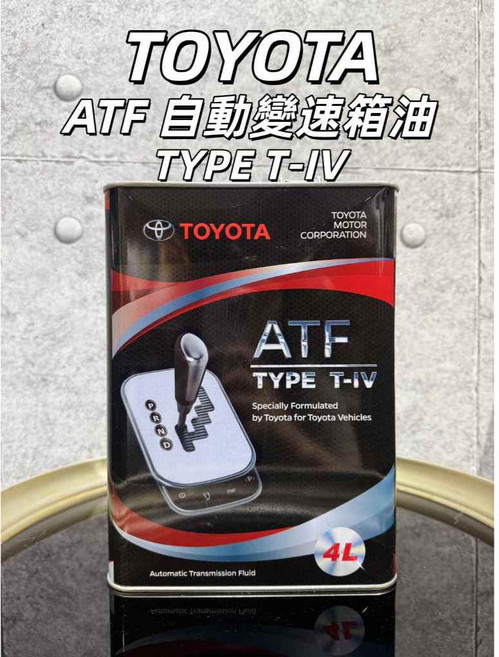 TOYOTA ATF TYPE T-IV 自動變速箱油 4L, 1個
