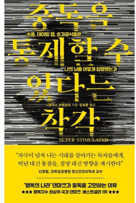 중독을 통제할 수 있다는 착각 - 숏폼 데이팅 앱 초가공식품은 나의 뇌를 어떻게 점령했는가, 상품명, 상세 설명 참조