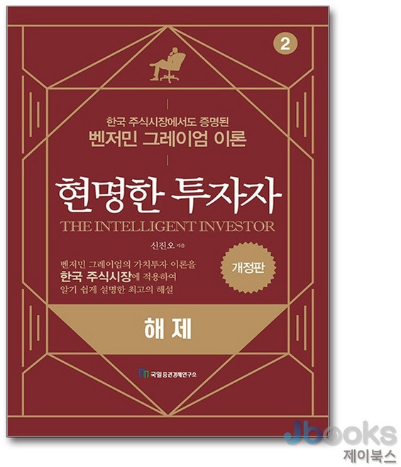 [제이북스] 현명한 투자자 2 해제, 국일증권경제연구소