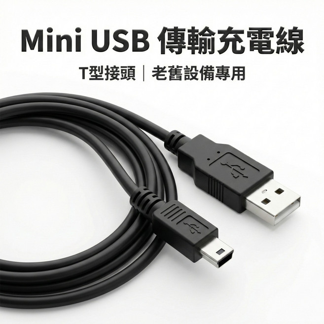 Mini USB 傳輸充電線 T型接頭 老舊設備專用, 1個, 1.5m