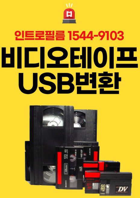 비디오테이프 변환 전문업체 VHS 8mm 6mm 고화질파일로 변환해서 USB에 저장, 변환완료후결제, 성함/연락처/받을주소 박스안에 동봉, USB(외장하드)를 비디오와 같이보냄, 1개