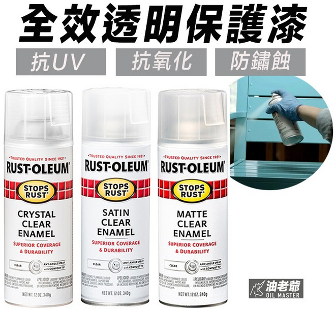 RUST-OLEUM 全效透明保護漆 透明漆 抗UV 防水密封 防鏽蝕 亮面高光澤, 1個, 亮面透明（高光澤）