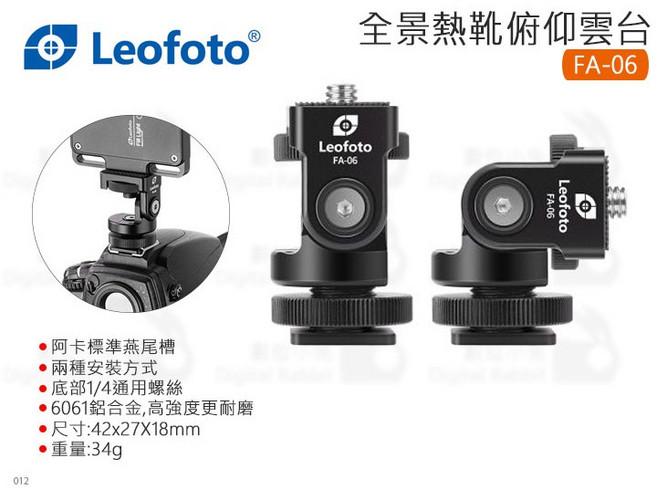 LEOFOTO FA-06 全景熱靴俯仰雲台