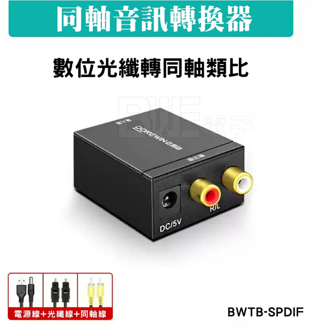 百威 同軸音訊轉換器 Spdif 數位光纖 轉RCA 類比 AUX 電視輸出 音訊線 音響 電視機 (含稅附發票)
