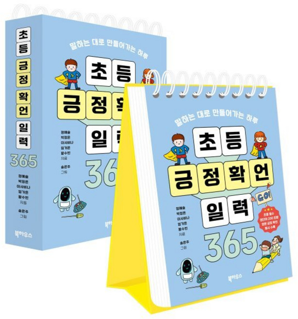 초등 긍정 확언 일력 365, 북하우스, 정예슬 외