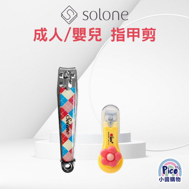 Solone 粉彩輕巧指甲剪與嬰兒安全指甲剪, 1個, 成人指甲剪大