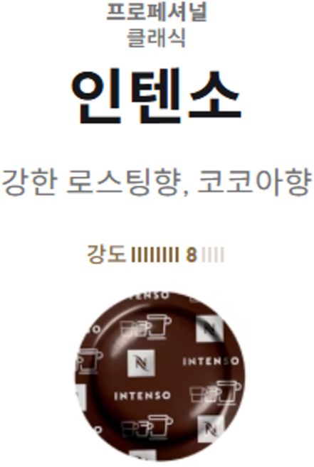 네스프레소 프로페셔널 클래식 인텐소 커피캡슐[50개입] 기업/회사/오피스/사무실 커피머신