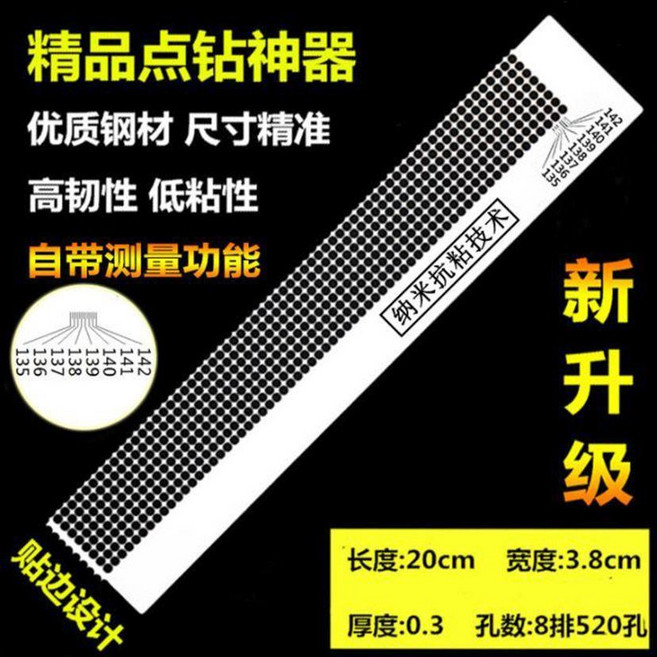 鑽石畫工具鑽石繡點鑽貼鑽神器網尺納米不鏽鋼抗粘定位尺圓鑽通用, 1個, 8排520孔貼邊設計 50格141