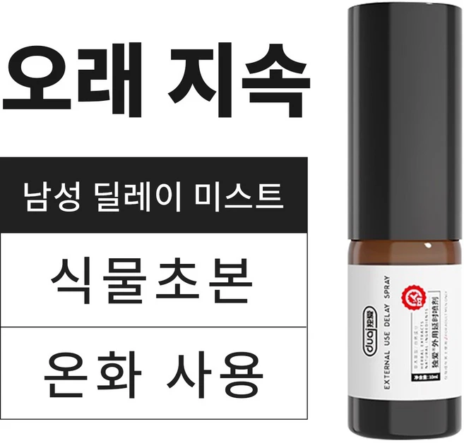 남성 딜레이 미스트 / 천연 식물 성분 / 민감도를 낮추다 / 남성성의 삶의 질 향상 / 사랑이 더 오래도록, 1개, 10ml - 쿠팡