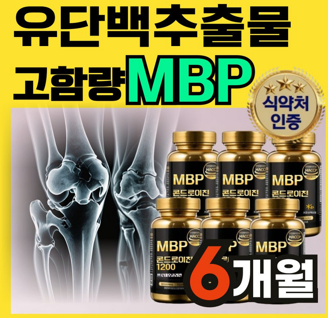 [뼈튼튼 관절튼튼] 고함량 mbp 식약청기능성인정 콘드로이친 1200, 6개, 60정