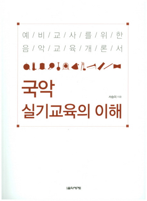 Eumse 音樂世界 國樂實技教育的理解：為準教師準備的音樂教育概論書, 徐承美