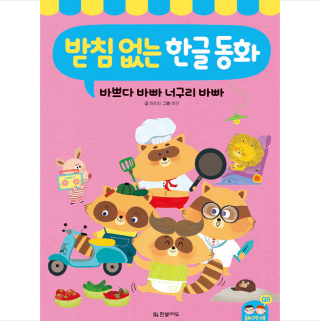 받침 없는 한글 동화 바쁘다 바빠 너구리 바빠 +미니수첩제공, 한빛에듀