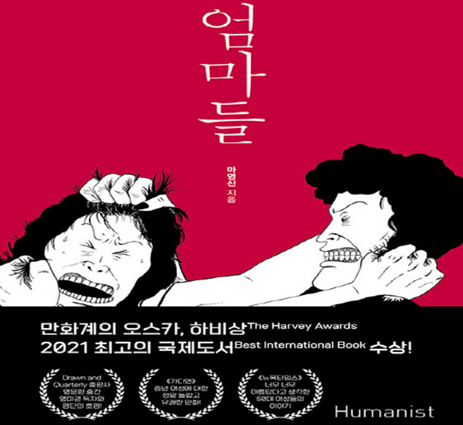 NSB9788958629627 새책-스테이책터 [엄마들]-휴머니스트-마영신 지음-논픽션/휴먼만화-20151030 출간-판형 152x223(A5신)-, 엄마들