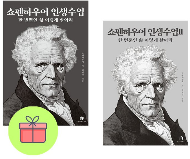 [추천도서] 쇼펜하우어 인생수업 1 2 세트 + 쁘띠수첩 증정, 하이스트