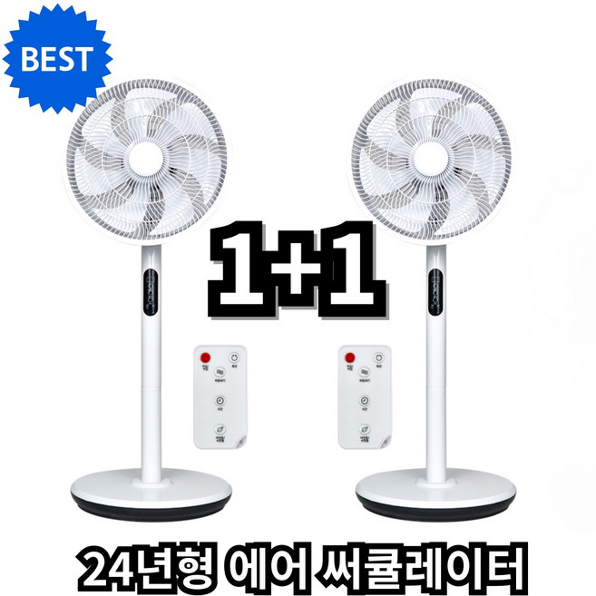 스탠드 리모컨 에어 서큘레이터 2개, 1+1특가