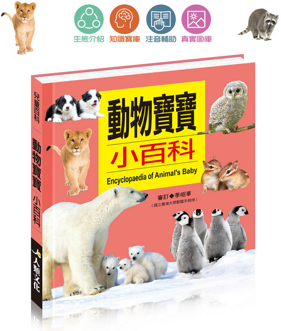 動物寶寶小百科：Encyclopaedia of Animal's Baby, 動物寶寶小百