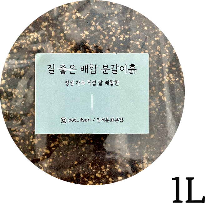 정겨운화분집 정성가득 직접 잘 배합한 질 좋은 배합 분갈이흙 - 모든식물용(프리미엄), 1L, 1개