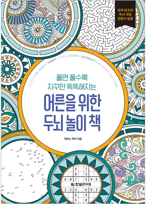 풀면 풀수록 자꾸만 똑똑해지는어른을 위한 두뇌 놀이 책, 개러스 무어, 한빛라이프