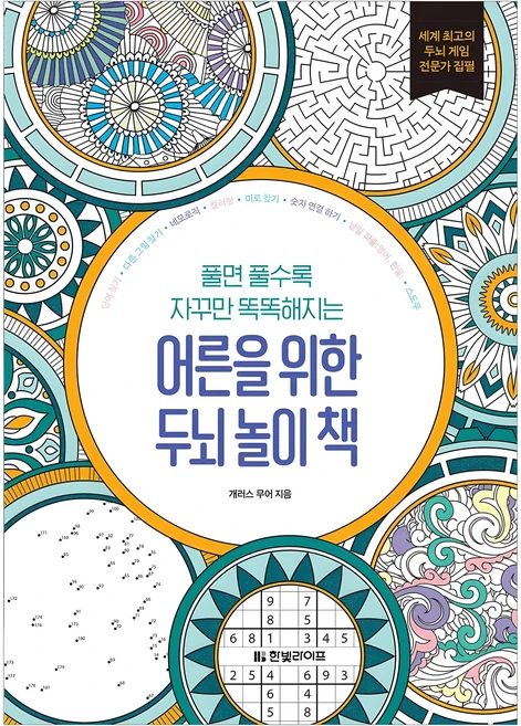 풀면 풀수록 자꾸만 똑똑해지는어른을 위한 두뇌 놀이 책, 개러스 무어, 한빛라이프 - 쿠팡