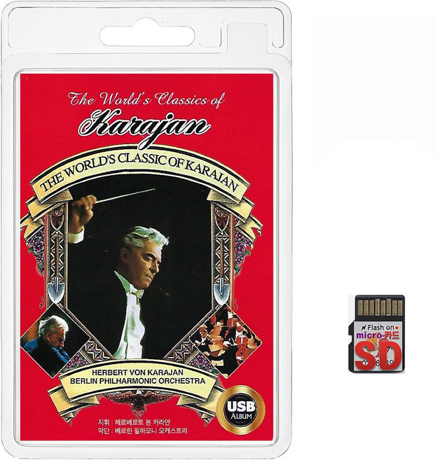 SD/TF카드 THE WORLDS CLASSIC OF KARAJAN 휴대용라디오 mp3 트로트 노래 가요 음반 비발디 베토벤 모차르트, 1개
