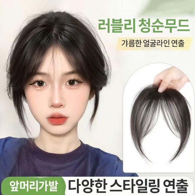 {당일출하}자연스러운 앞머리 가발 청순 무드 얼굴라인 보정 탈모 커버 데일리 스타일링 용이, 2개, 다크브라운