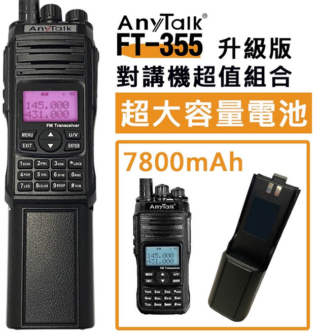 AnyTalk FT-355 升級版 10W 無線電對講機 7800mAh 大容量電池 UV雙頻雙顯雙待, 1個, FT-355+大容量電池