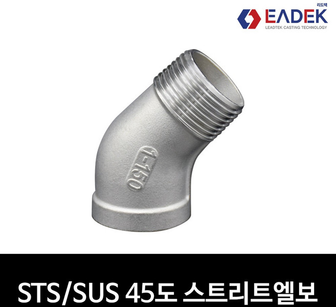스텐 나사 45도 서비스엘보 M-F 8A-50A 스트리트 엘보 암수엘보 배관 자재 수도 배관부속 설비부품 호스연결 SUS304, 1개