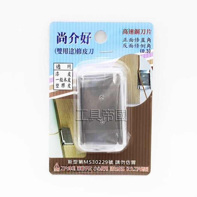 尚介好 雙用途修皮刀 高速鋼刀片 正面修直角 反面修倒角 新型M530229號, 1個